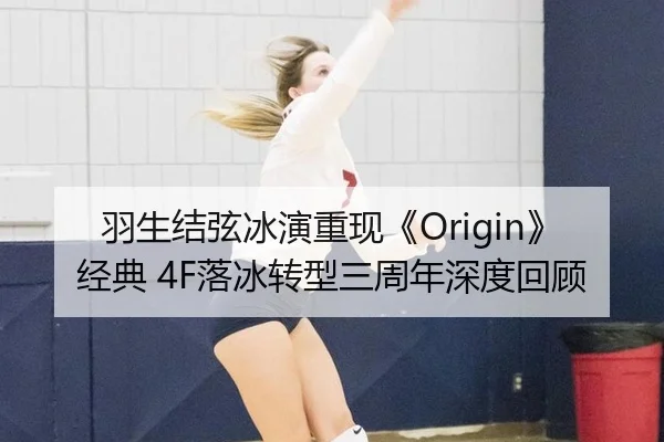 羽生结弦冰演重现《Origin》经典 4F落冰转型三周年深度回顾